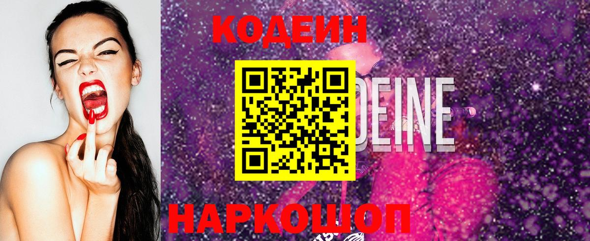 Codein напиток Lean (лин)  Вход с VPN  Междуреченск 