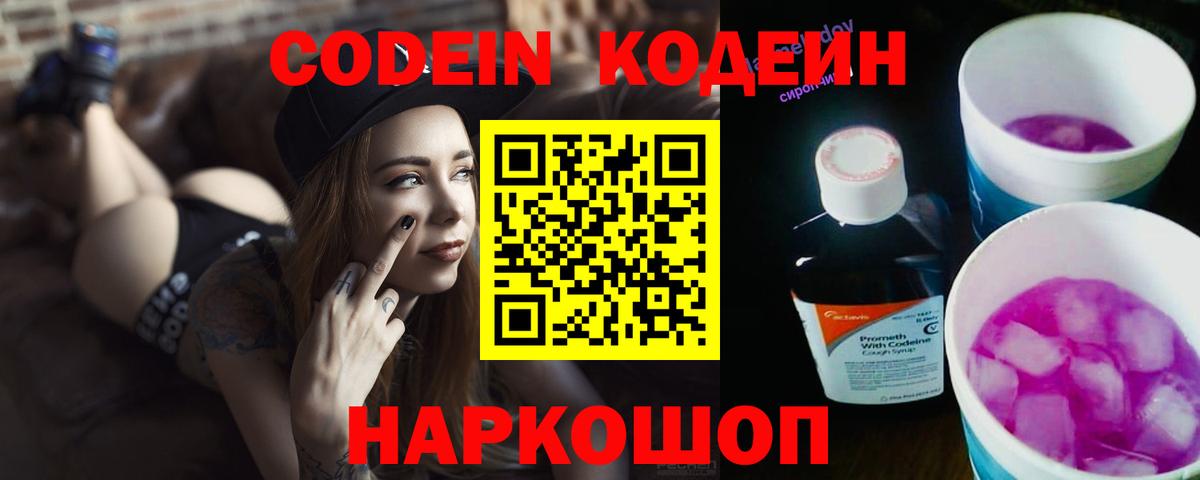 Codein напиток Lean (лин) Междуреченск